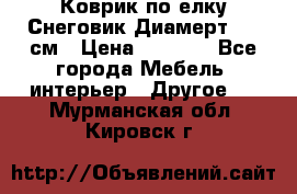 Коврик по елку Снеговик Диамерт 102 см › Цена ­ 4 500 - Все города Мебель, интерьер » Другое   . Мурманская обл.,Кировск г.